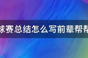 篮球阶段训练总结怎么写